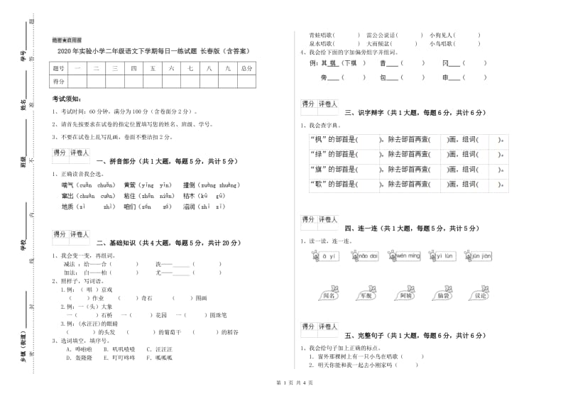 2020年实验小学二年级语文下学期每日一练试题 长春版（含答案）.doc_第1页