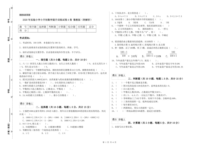 2020年实验小学小升初数学提升训练试卷A卷 豫教版（附解析）.doc_第1页