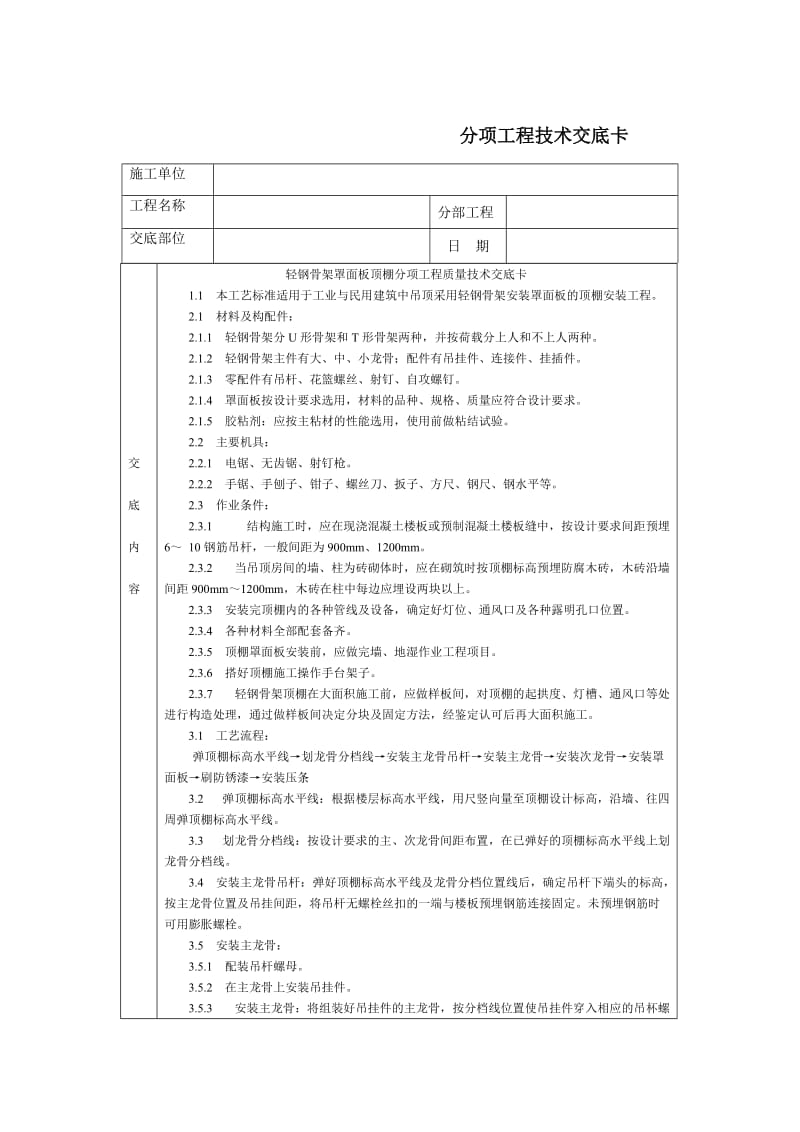 通用-轻钢骨架罩面板顶棚_第1页