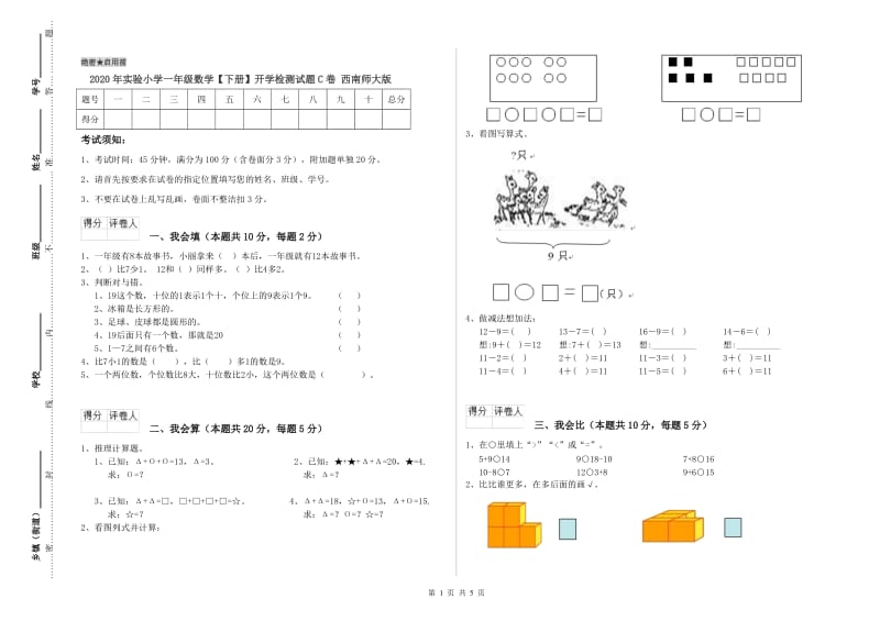 2020年实验小学一年级数学【下册】开学检测试题C卷 西南师大版.doc_第1页