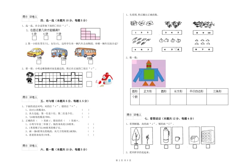 2020年实验小学一年级数学【下册】开学检测试题C卷 西南师大版.doc_第2页