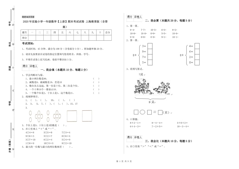 2020年实验小学一年级数学【上册】期末考试试卷 上海教育版（含答案）.doc_第1页