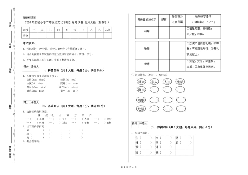 2020年实验小学二年级语文【下册】月考试卷 北师大版（附解析）.doc_第1页