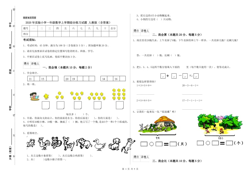 2020年实验小学一年级数学上学期综合练习试题 人教版（含答案）.doc_第1页