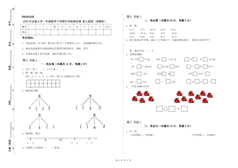 2020年实验小学一年级数学下学期开学检测试卷 新人教版（附解析）.doc_第1页