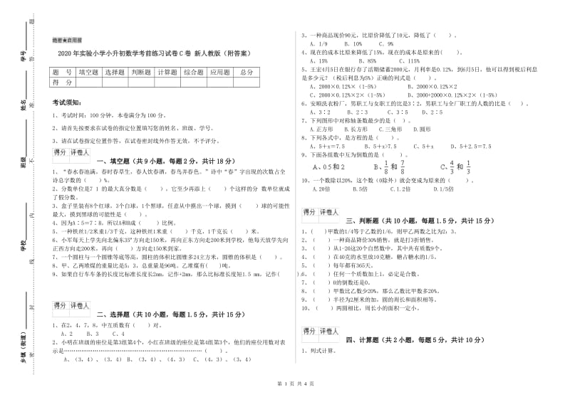 2020年实验小学小升初数学考前练习试卷C卷 新人教版（附答案）.doc_第1页