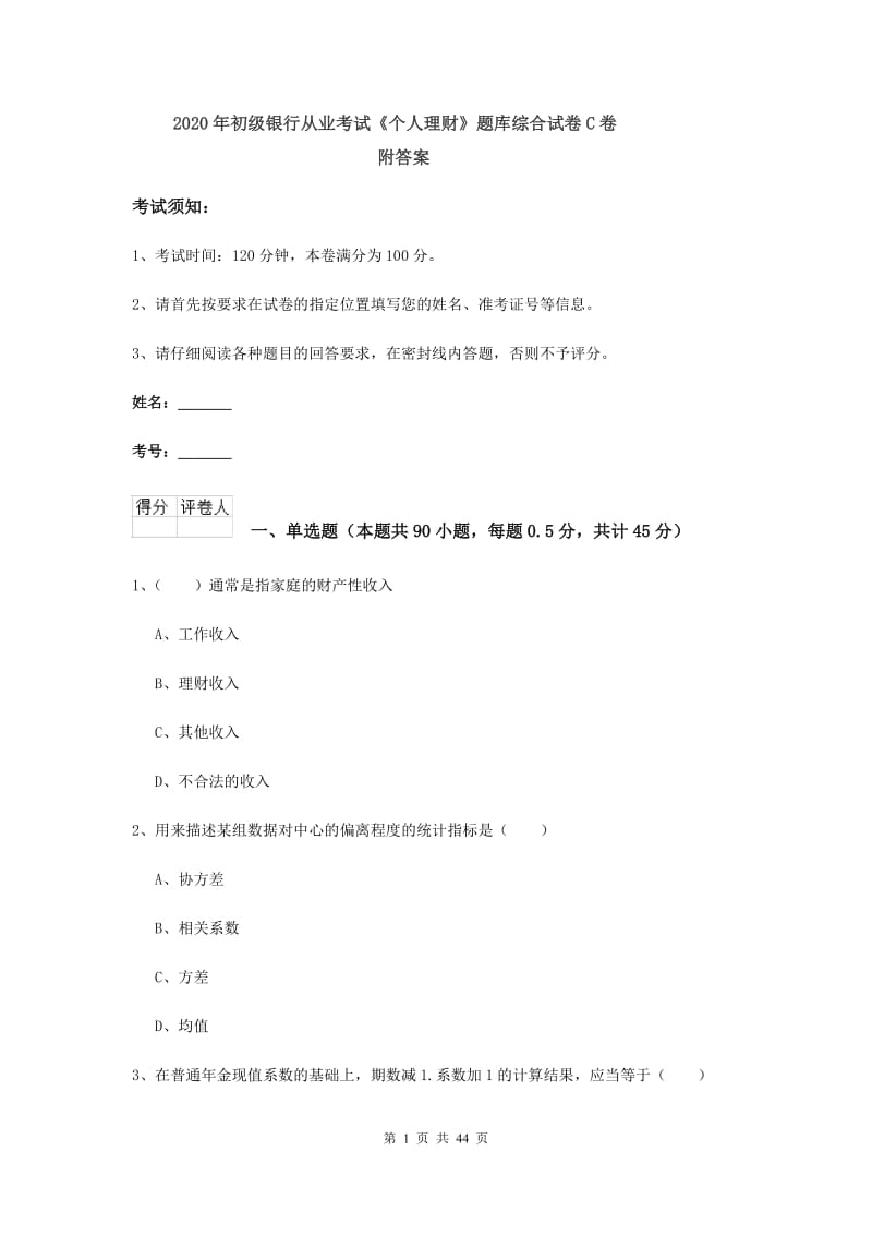 2020年初级银行从业考试《个人理财》题库综合试卷C卷 附答案.doc_第1页