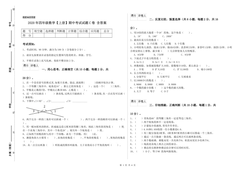 2020年四年级数学【上册】期中考试试题C卷 含答案.doc_第1页