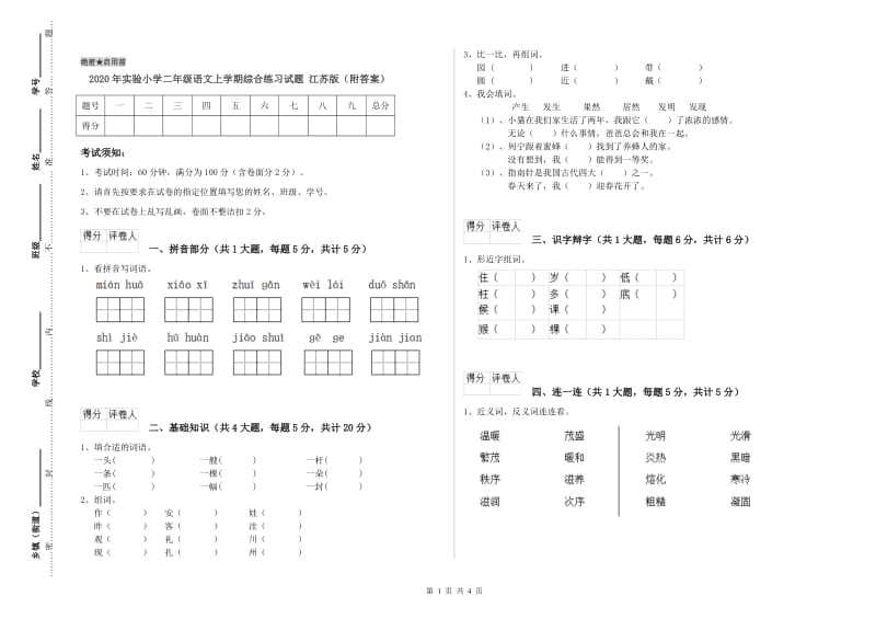 2020年实验小学二年级语文上学期综合练习试题 江苏版（附答案）.doc_第1页