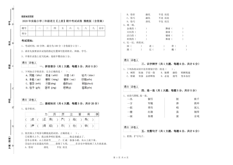 2020年实验小学二年级语文【上册】期中考试试卷 豫教版（含答案）.doc_第1页