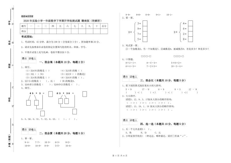 2020年实验小学一年级数学下学期开学检测试题 赣南版（附解析）.doc_第1页