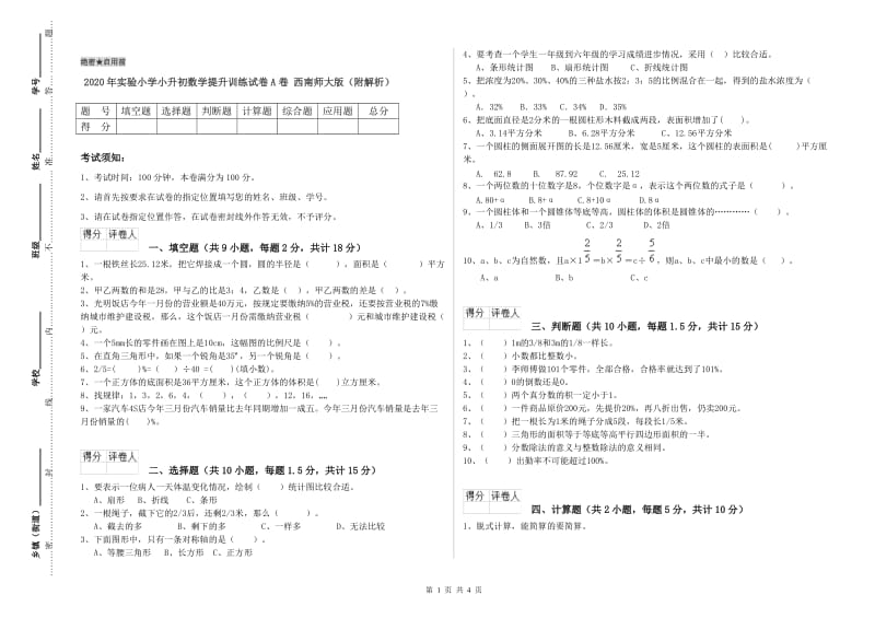 2020年实验小学小升初数学提升训练试卷A卷 西南师大版（附解析）.doc_第1页