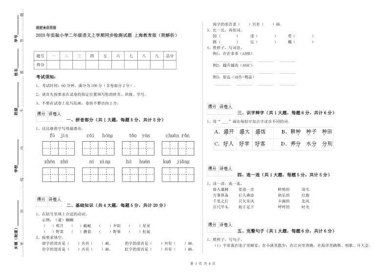 2020年实验小学二年级语文上学期同步检测试题 上海教育版（附解析）.doc_第1页