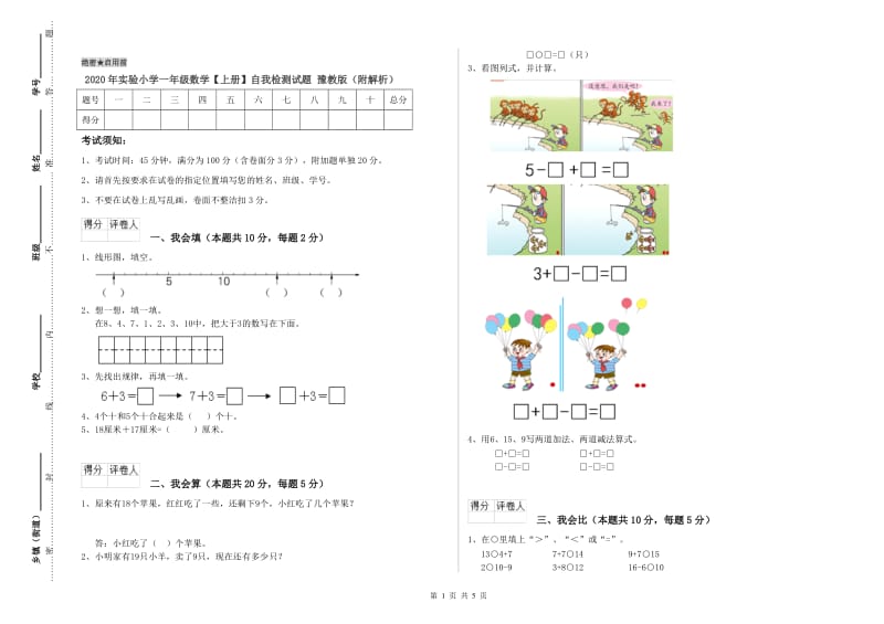 2020年实验小学一年级数学【上册】自我检测试题 豫教版（附解析）.doc_第1页