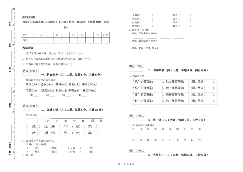 2020年实验小学二年级语文【上册】每周一练试卷 上海教育版（含答案）.doc_第1页