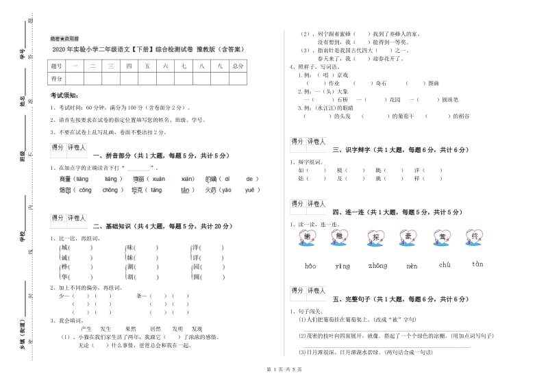 2020年实验小学二年级语文【下册】综合检测试卷 豫教版（含答案）.doc_第1页