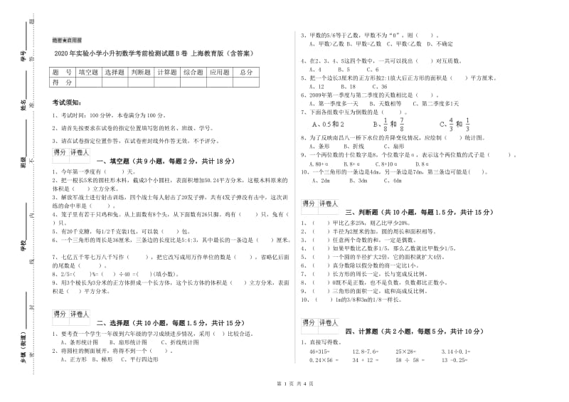 2020年实验小学小升初数学考前检测试题B卷 上海教育版（含答案）.doc_第1页