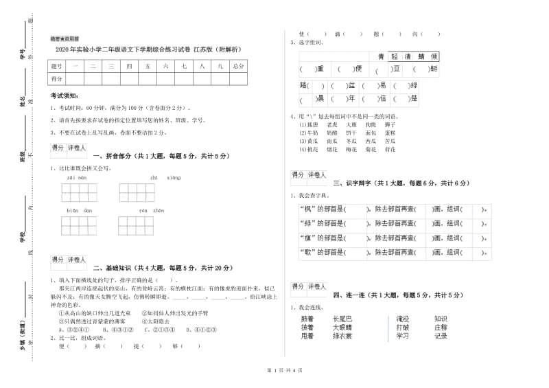 2020年实验小学二年级语文下学期综合练习试卷 江苏版（附解析）.doc_第1页