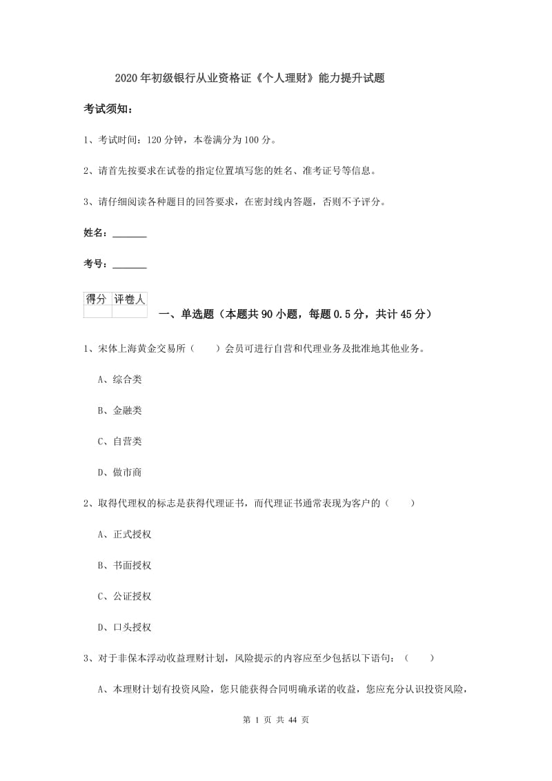 2020年初级银行从业资格证《个人理财》能力提升试题.doc_第1页