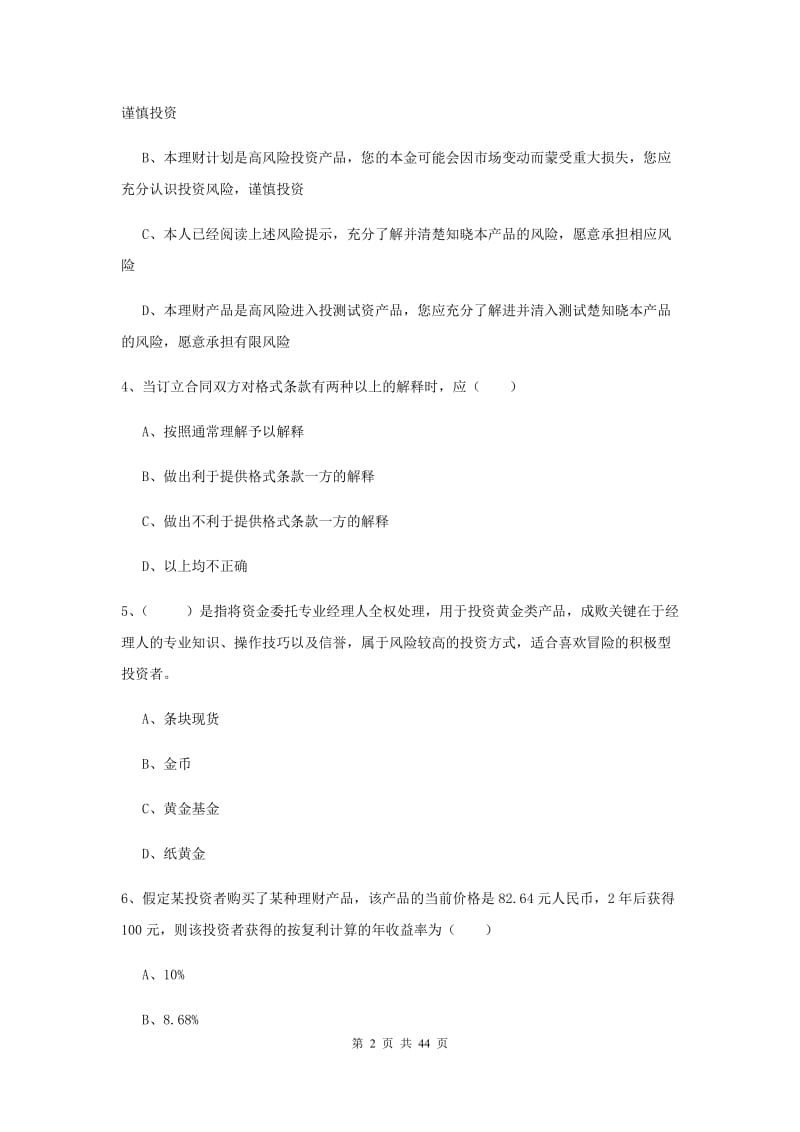 2020年初级银行从业资格证《个人理财》能力提升试题.doc_第2页