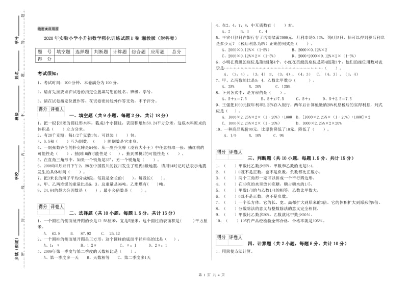 2020年实验小学小升初数学强化训练试题D卷 湘教版（附答案）.doc_第1页