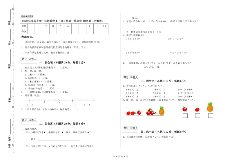 2020年实验小学一年级数学【下册】每周一练试卷 赣南版（附解析）.doc_第1页