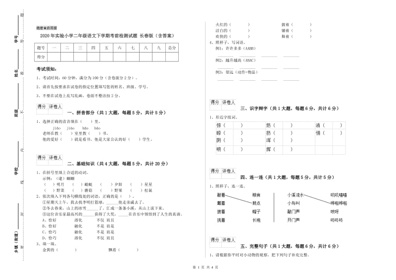 2020年实验小学二年级语文下学期考前检测试题 长春版（含答案）.doc_第1页