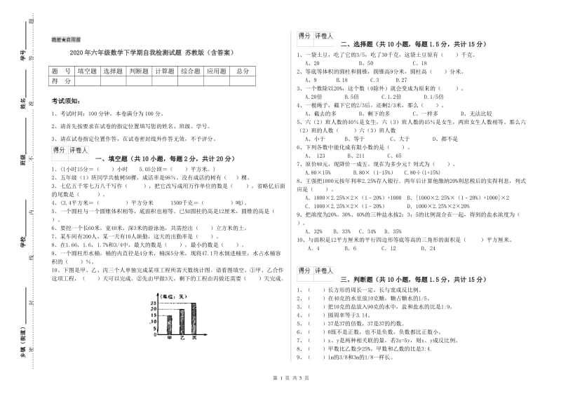 2020年六年级数学下学期自我检测试题 苏教版（含答案）.doc_第1页