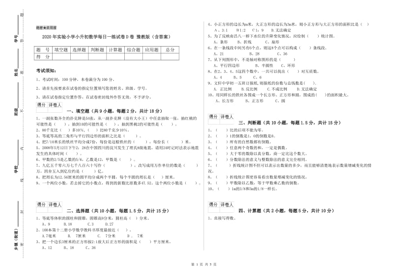 2020年实验小学小升初数学每日一练试卷D卷 豫教版（含答案）.doc_第1页