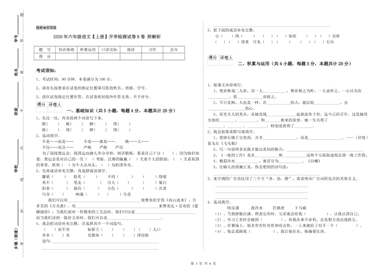 2020年六年级语文【上册】开学检测试卷B卷 附解析.doc_第1页