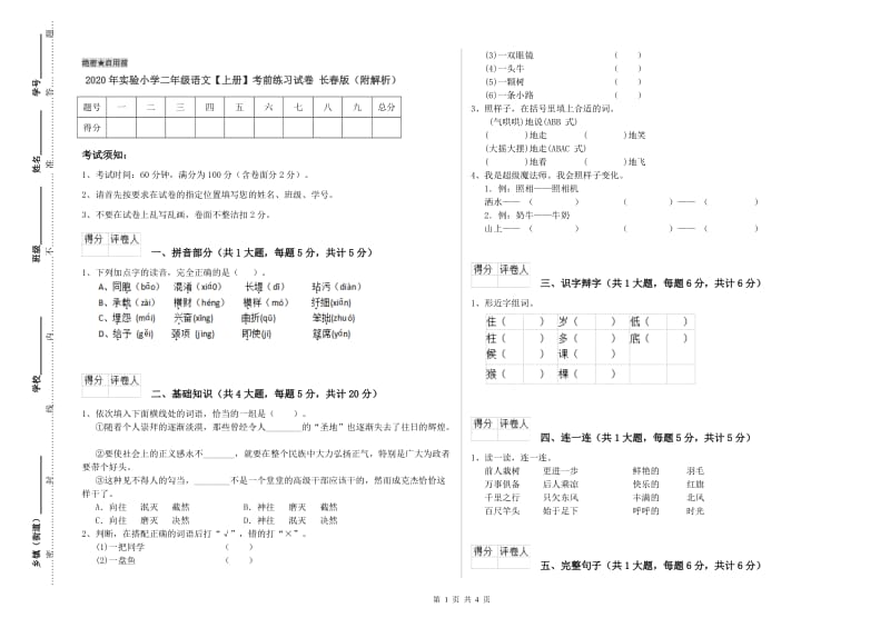 2020年实验小学二年级语文【上册】考前练习试卷 长春版（附解析）.doc_第1页