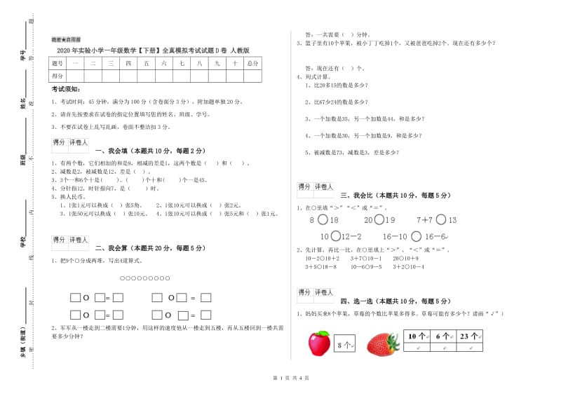 2020年实验小学一年级数学【下册】全真模拟考试试题D卷 人教版.doc_第1页