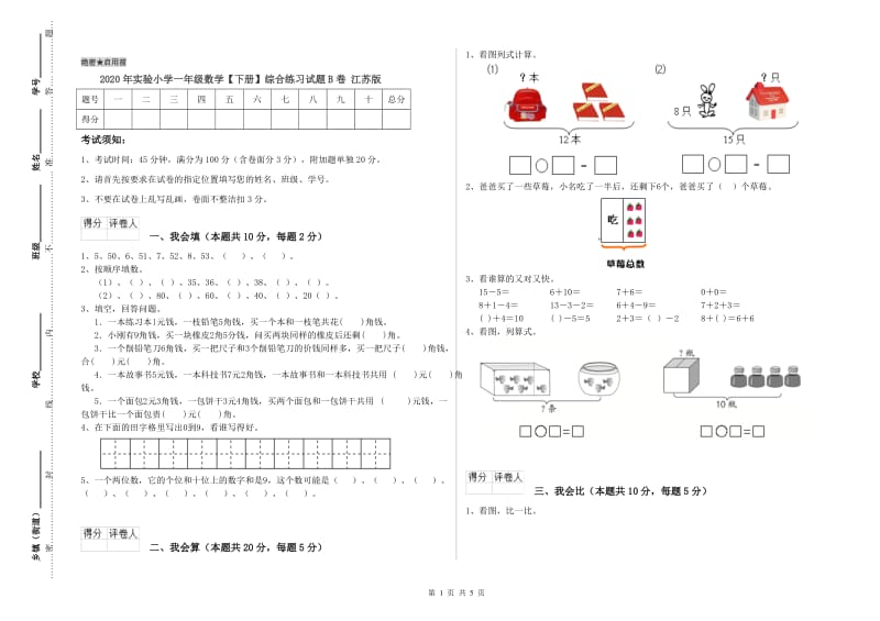 2020年实验小学一年级数学【下册】综合练习试题B卷 江苏版.doc_第1页