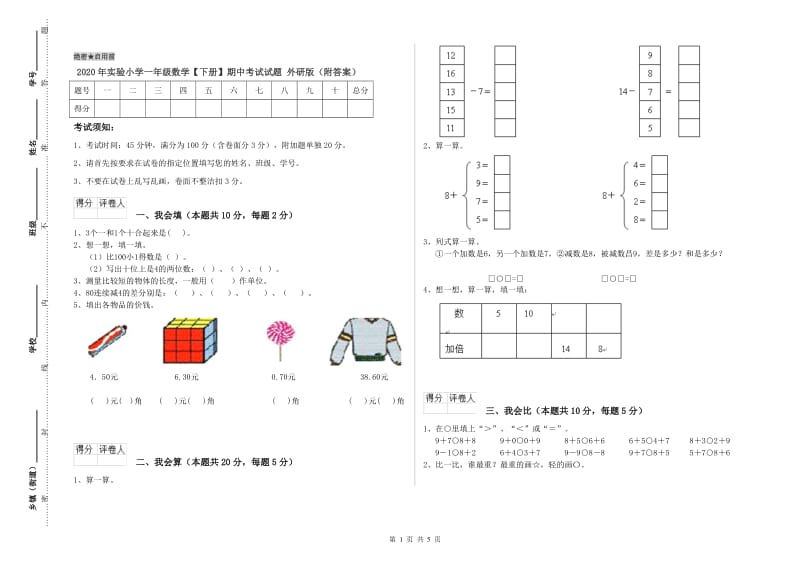 2020年实验小学一年级数学【下册】期中考试试题 外研版（附答案）.doc_第1页