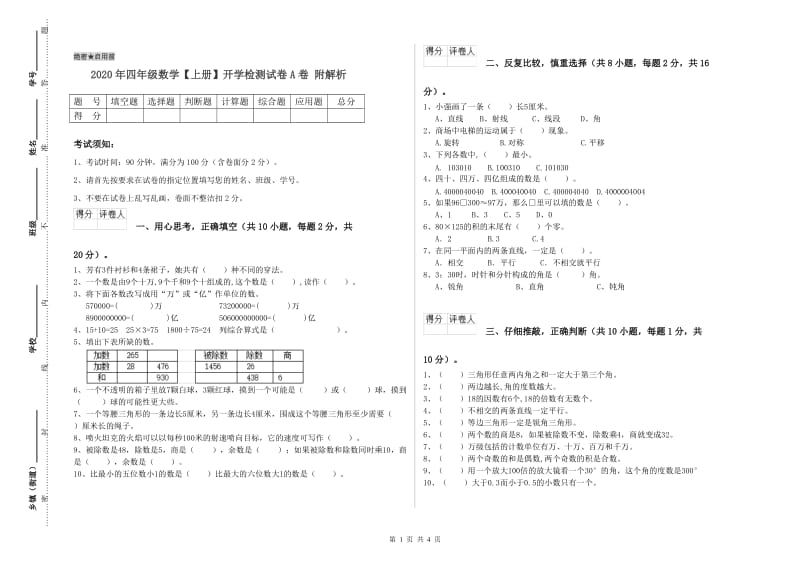 2020年四年级数学【上册】开学检测试卷A卷 附解析.doc_第1页