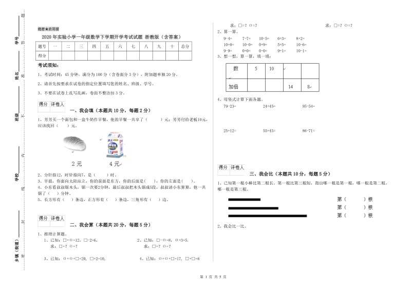 2020年实验小学一年级数学下学期开学考试试题 浙教版（含答案）.doc_第1页