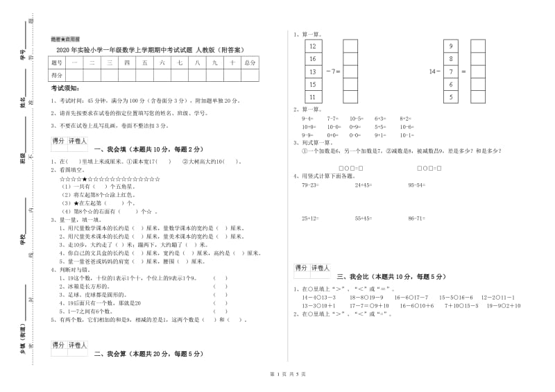 2020年实验小学一年级数学上学期期中考试试题 人教版（附答案）.doc_第1页