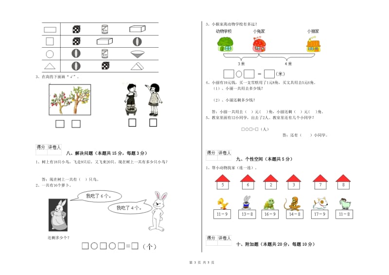 2020年实验小学一年级数学上学期期中考试试题 人教版（附答案）.doc_第3页