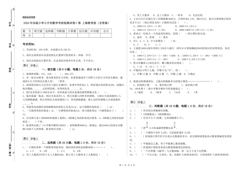 2020年实验小学小升初数学考前检测试卷C卷 上海教育版（含答案）.doc_第1页