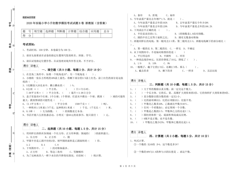 2020年实验小学小升初数学模拟考试试题B卷 浙教版（含答案）.doc_第1页