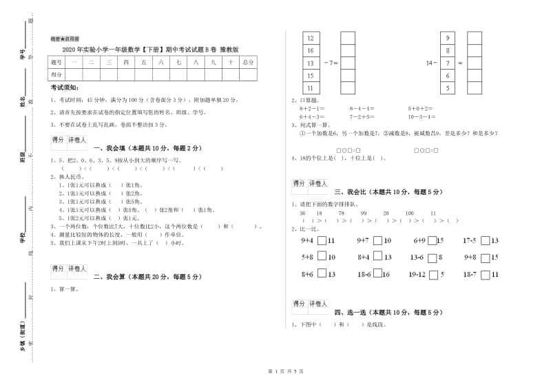 2020年实验小学一年级数学【下册】期中考试试题B卷 豫教版.doc_第1页