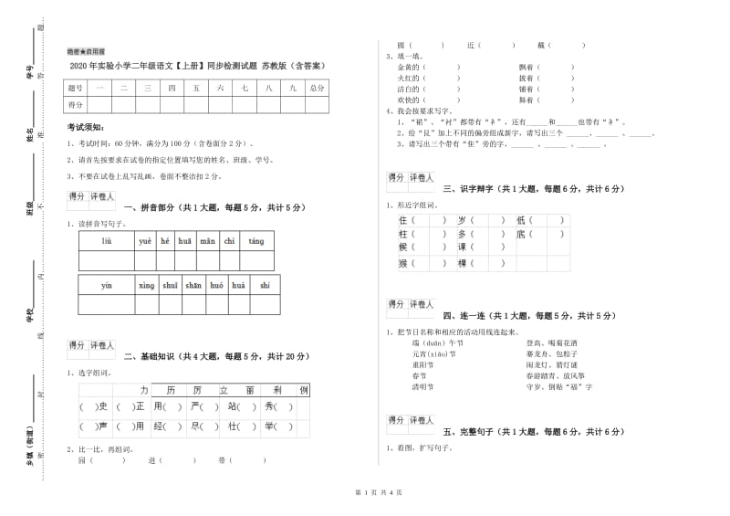 2020年实验小学二年级语文【上册】同步检测试题 苏教版（含答案）.doc_第1页