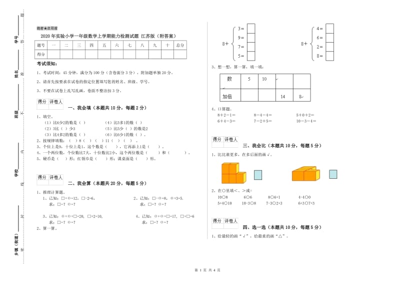 2020年实验小学一年级数学上学期能力检测试题 江苏版（附答案）.doc_第1页