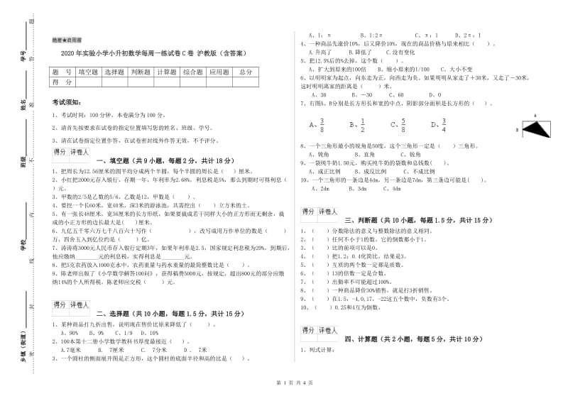 2020年实验小学小升初数学每周一练试卷C卷 沪教版（含答案）.doc_第1页