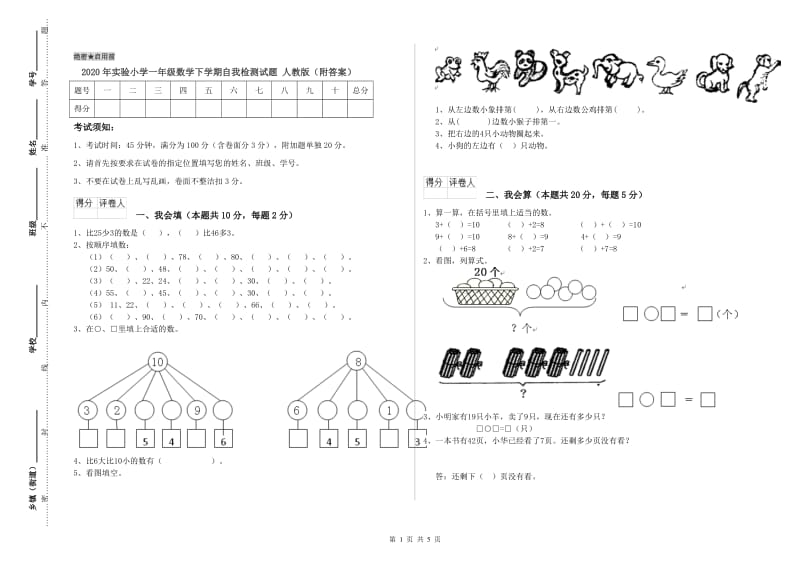 2020年实验小学一年级数学下学期自我检测试题 人教版（附答案）.doc_第1页