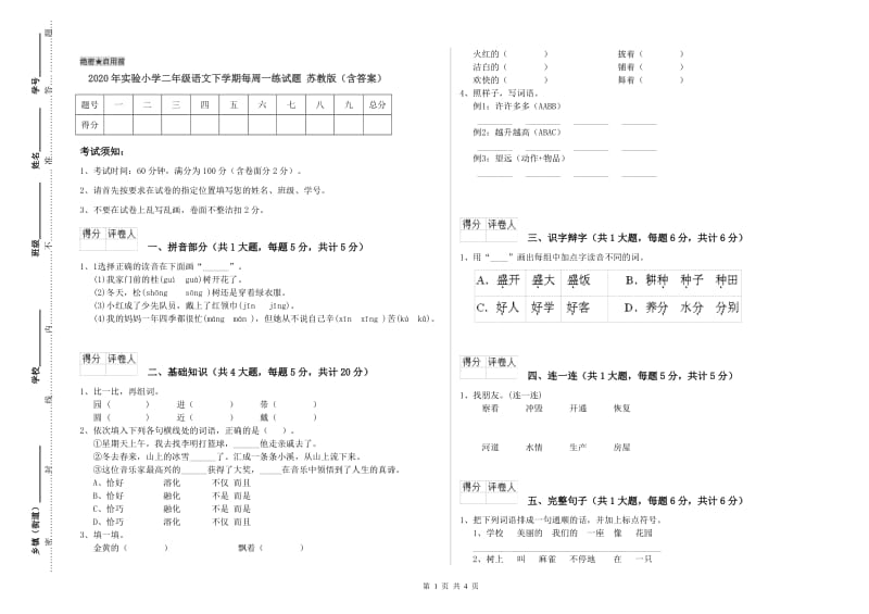 2020年实验小学二年级语文下学期每周一练试题 苏教版（含答案）.doc_第1页