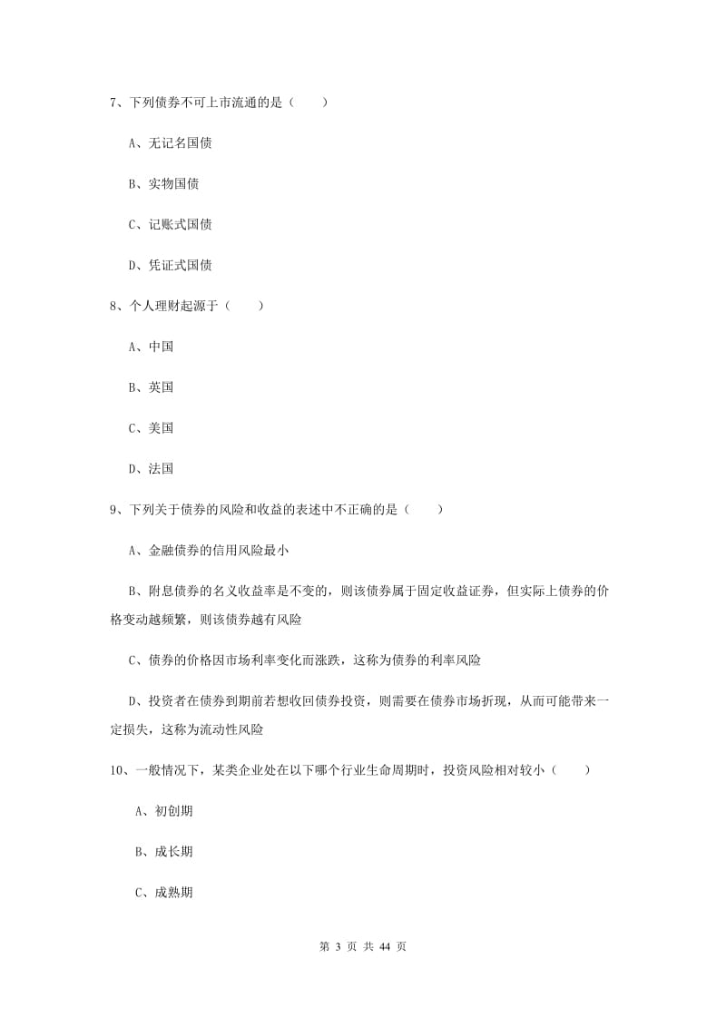 2020年初级银行从业资格考试《个人理财》考前冲刺试卷D卷 附答案.doc_第3页