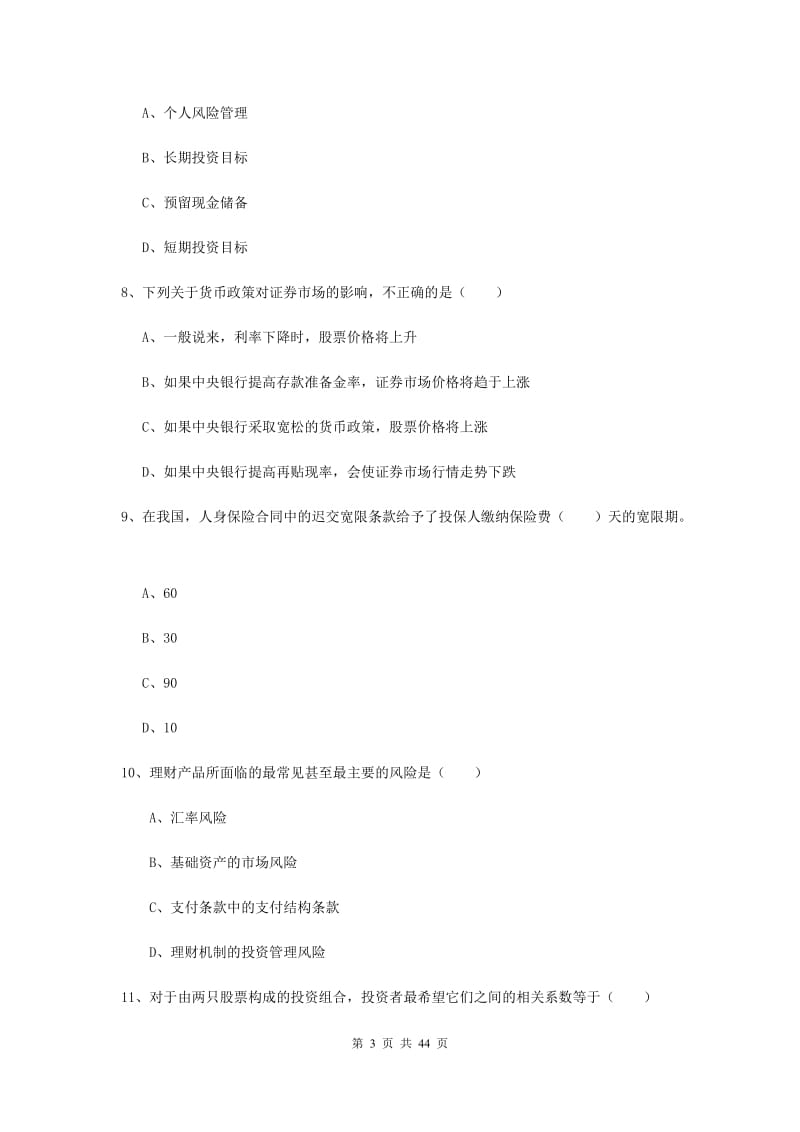 2020年初级银行从业资格证《个人理财》题库练习试题B卷 含答案.doc_第3页