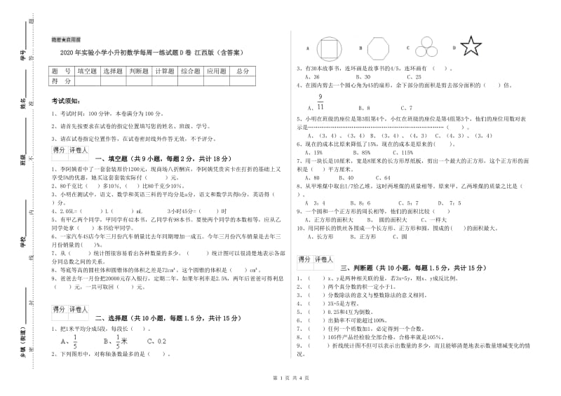 2020年实验小学小升初数学每周一练试题D卷 江西版（含答案）.doc_第1页