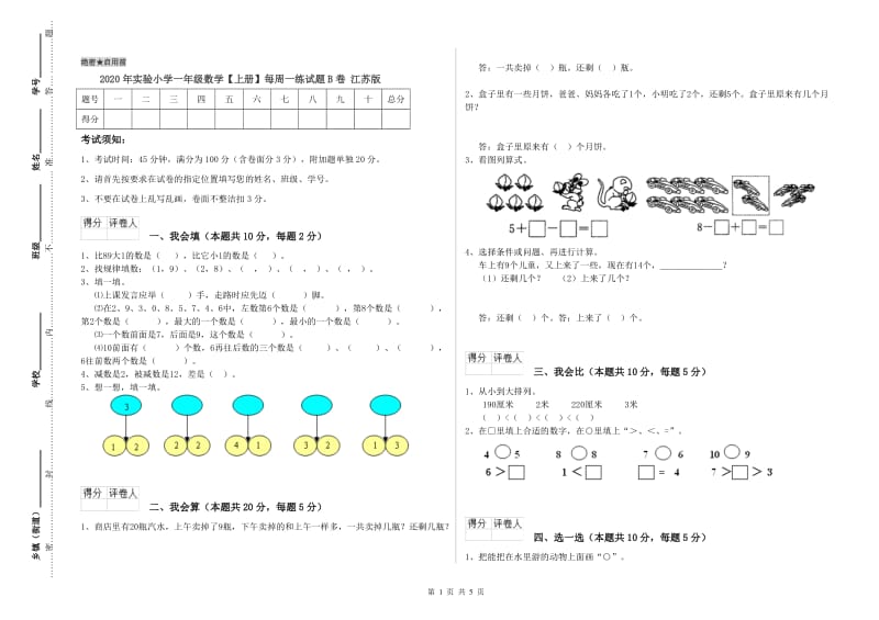 2020年实验小学一年级数学【上册】每周一练试题B卷 江苏版.doc_第1页